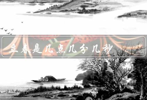 立春是几点几分几秒，时间／意义／习俗
