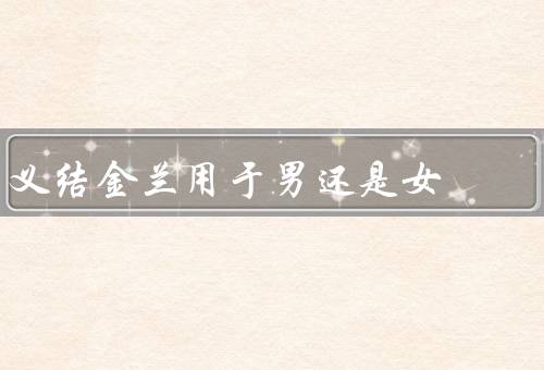 义结金兰用于男还是女，传统观点／现代观点／性别无关
