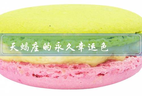 天蝎座的永久幸运色，自信勇敢、神秘深沉、热情奔放
