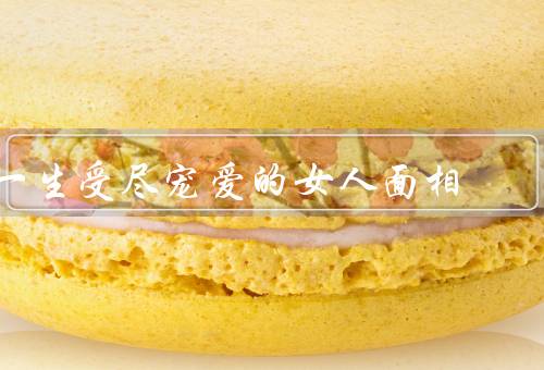 一生受尽宠爱的女人面相，面相特点、性格特点、事业和家庭