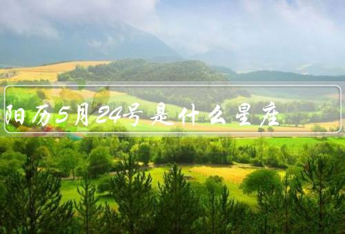 阳历5月24号是什么星座，特点／优点／缺点