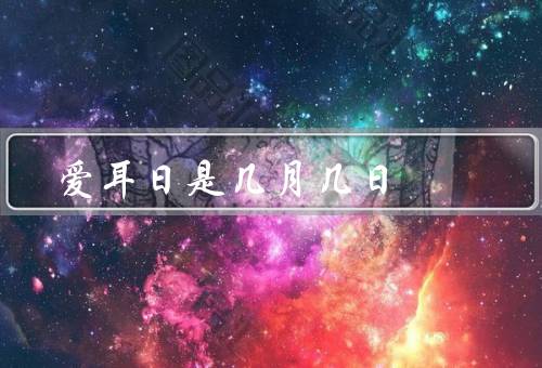 爱耳日是几月几日（由来／意义／如何保护听力健康）