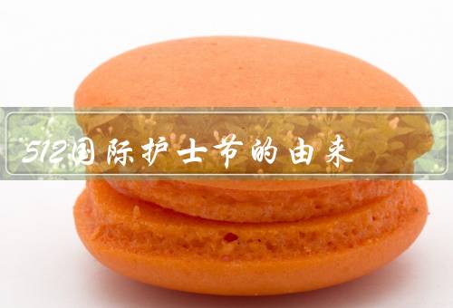 512国际护士节的由来（起源／意义／庆祝方式）