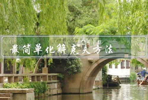 最简单化解克夫方法，了解问题／沟通和合作／寻找共同利益