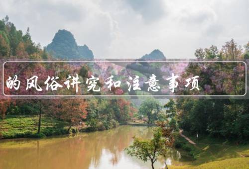 搬家的风俗讲究和注意事项，前的准备／过程中的讲究／后的整理