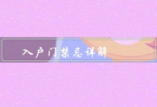 入户门风水禁忌详解（对冲／入户门外有厕所／面对楼梯）