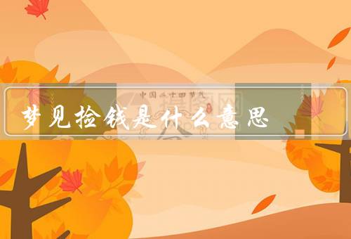 梦见捡钱是什么意思（好运即将降临、财富的象征、机会与挑战）