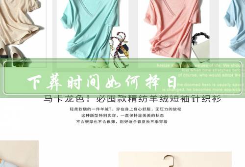 下葬时间如何择日（选择适宜的季节／避开忌日）