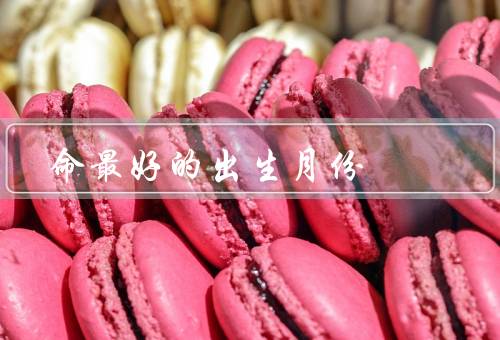 命最好的出生月份，春季的人／夏季的人／秋季的人