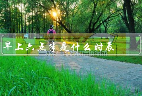 早上六点半是什么时辰，早上六点半／黎明时刻的美好／早起的好处