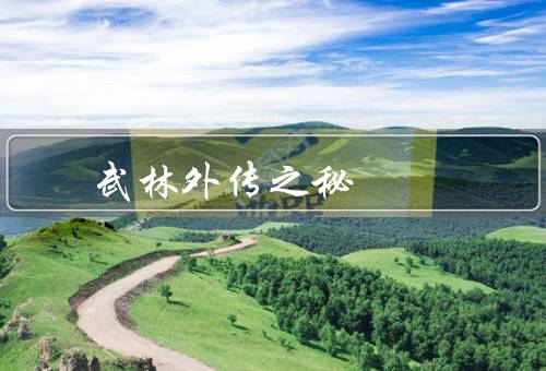 武林外传风水之秘，定义／运用／谜题