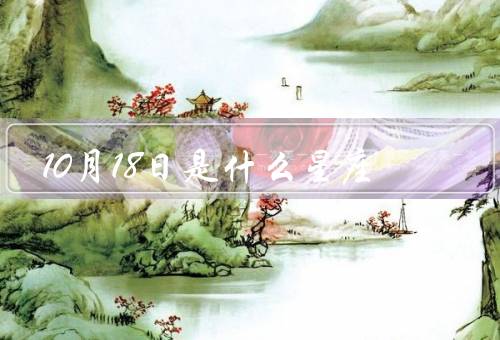 10月18日是什么星座（个性特点／职业发展／爱情婚姻）