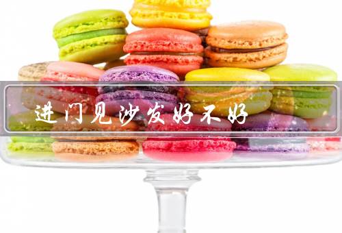 进门见沙发风水好不好（进门见、摆放位置、颜色和材质）