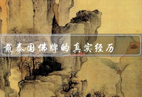 戴泰国佛牌的真实经历（选择／戴挂／影响）
