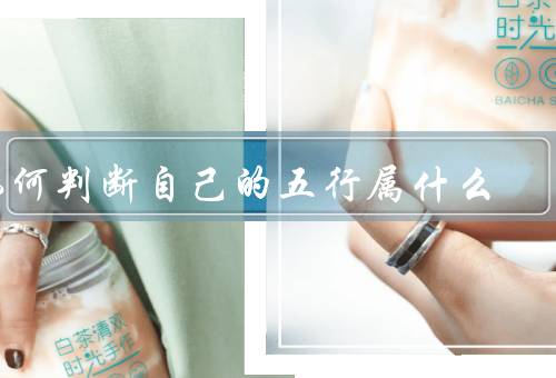 如何判断自己的五行属什么（生辰八字、五行相生相克、判断结果）