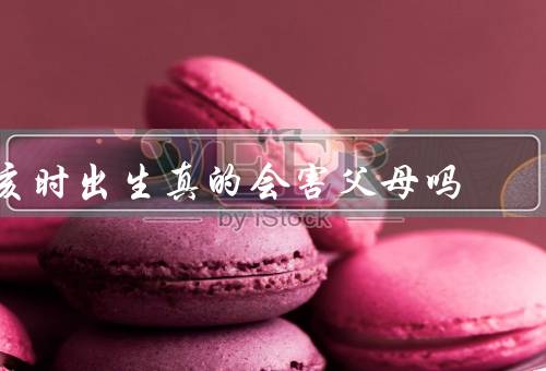 亥时出生真的会害父母吗（亥时出生是否真的会带来厄运？）