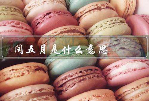 闰五月是什么意思（起源／意义／习俗）