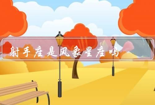 射手座是风象星座吗，特点／风象星座／与其他星座的关系