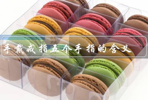 右手戴戒指五个手指的含义（拇指／食指／中指）
