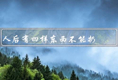 人死后有四样东西不能扔（回忆／遗物／名字）