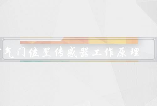 节气门位置传感器工作原理，工作原理／在发动机控制系统中的作用