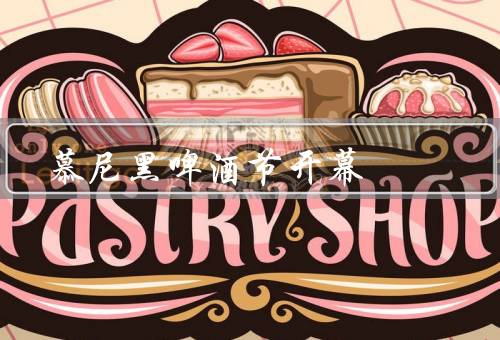 慕尼黑啤酒节开幕，慕尼黑啤酒节的历史、参与啤酒节的方式