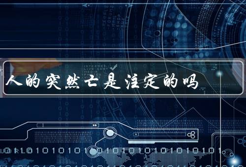人的突然死亡是注定的吗（注定论、原因多样性、人生不确定性）