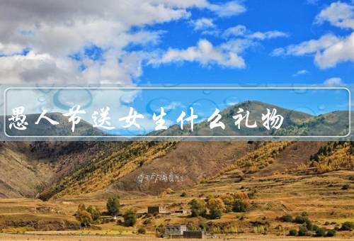 愚人节送女生什么礼物，搞怪小玩具／美食惊喜／浪漫恶作剧