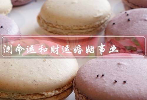 测命运和财运婚姻事业，测命运／婚姻和事业／财运