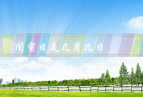 闺蜜日是几月几日（定义、由来、意义）