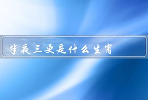 半夜三更是什么生肖（子鼠生肖、意义）