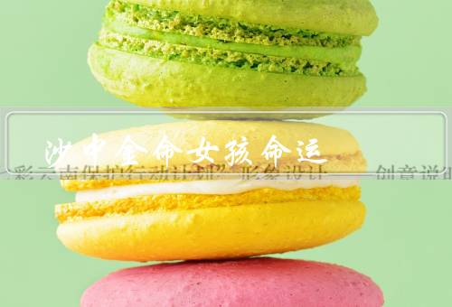 沙中金命女孩命运（沙中金的病痛、追逐音乐梦想、实现梦想的旅程）