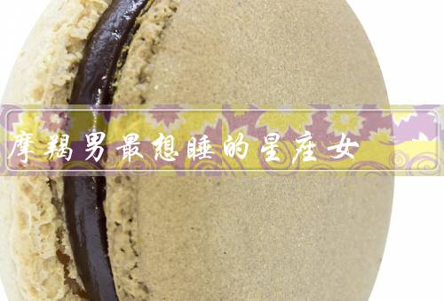 摩羯男最想睡的星座女（稳重踏实型／聪明独立型／善解人意型）