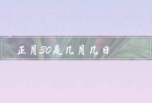 正月30是几月几日，几月几日／意义／除夕夜的习俗