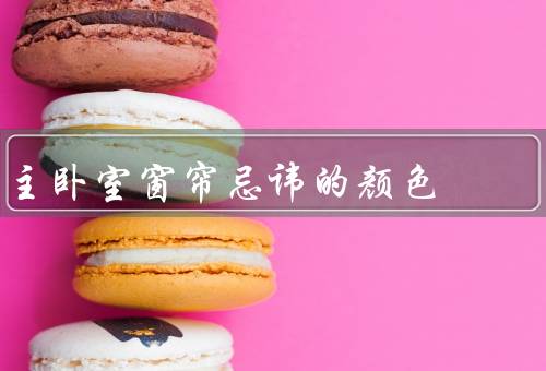 主卧室窗帘忌讳的颜色，红色／黑色／亮