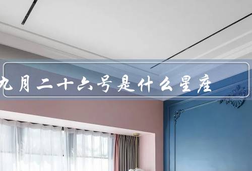九月二十六号是什么星座，天秤座、优雅与追求、追求公正与平等