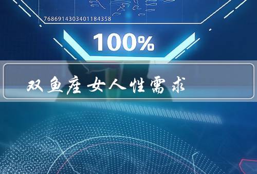 双鱼座女人性需求（浪漫情怀／敏感体质／幻想）