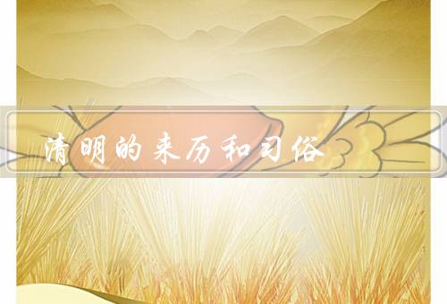 清明的来历和习俗（起源／习俗／意义）