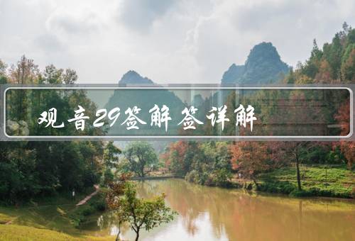 观音29签解签详解，天助／求财／修行