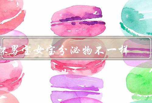 怀男宝女宝分泌物不一样（怀男宝／怀女宝／其他影响分泌物的因素）