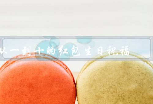 从一到十的红包生日祝福，健康／快乐／友情