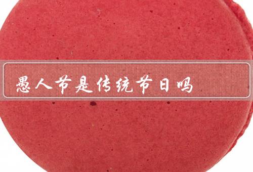 愚人节是传统节日吗，起源／庆祝方式／意义