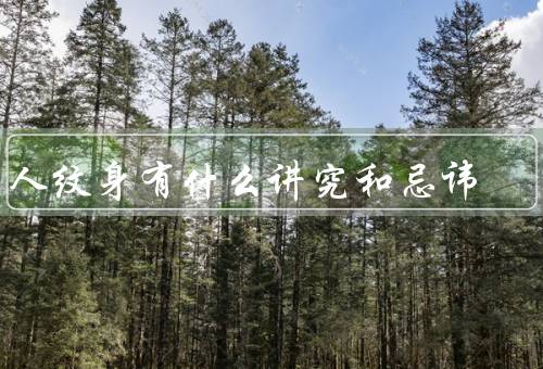 男人纹身有什么讲究和忌讳，位置／图案／忌讳