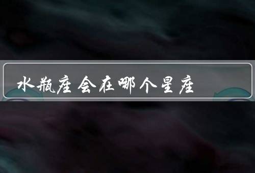 水瓶座会死在哪个星座，白羊座／巨蟹座／天蝎座