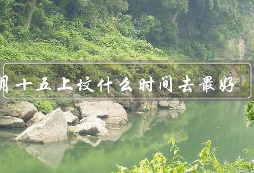 七月十五上坟什么时间去最好，上午时段／午后时段／傍晚时段