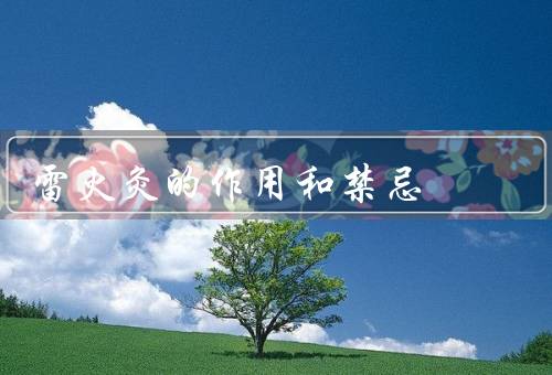 雷火灸的作用和禁忌，作用／禁忌／注意事项