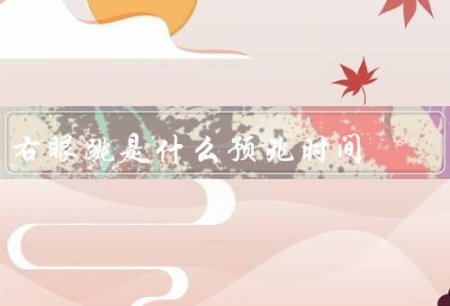 右眼跳是什么预兆时间（神话传说、中医观点、科学解释）