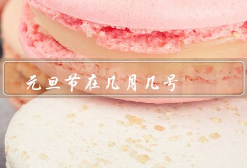 元旦节在几月几号，起源、庆祝方式、象征意义