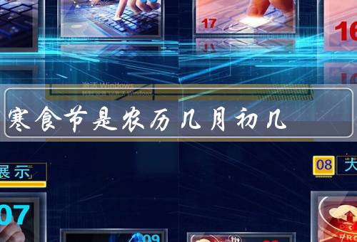 寒食节是农历几月初几（起源／习俗／意义）