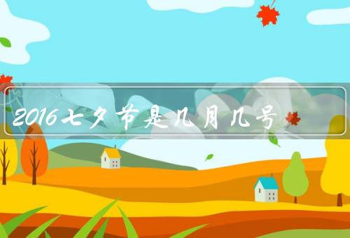 2016七夕节是几月几号